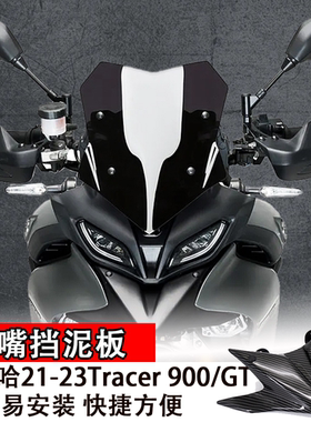 适用雅马哈21-23Tracer 900/GT 导流罩下唇扩展加长板 鸟嘴挡泥板