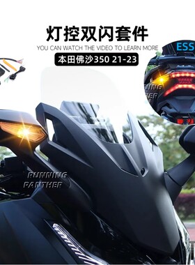 本田佛沙350双闪ESS灯控应急灯