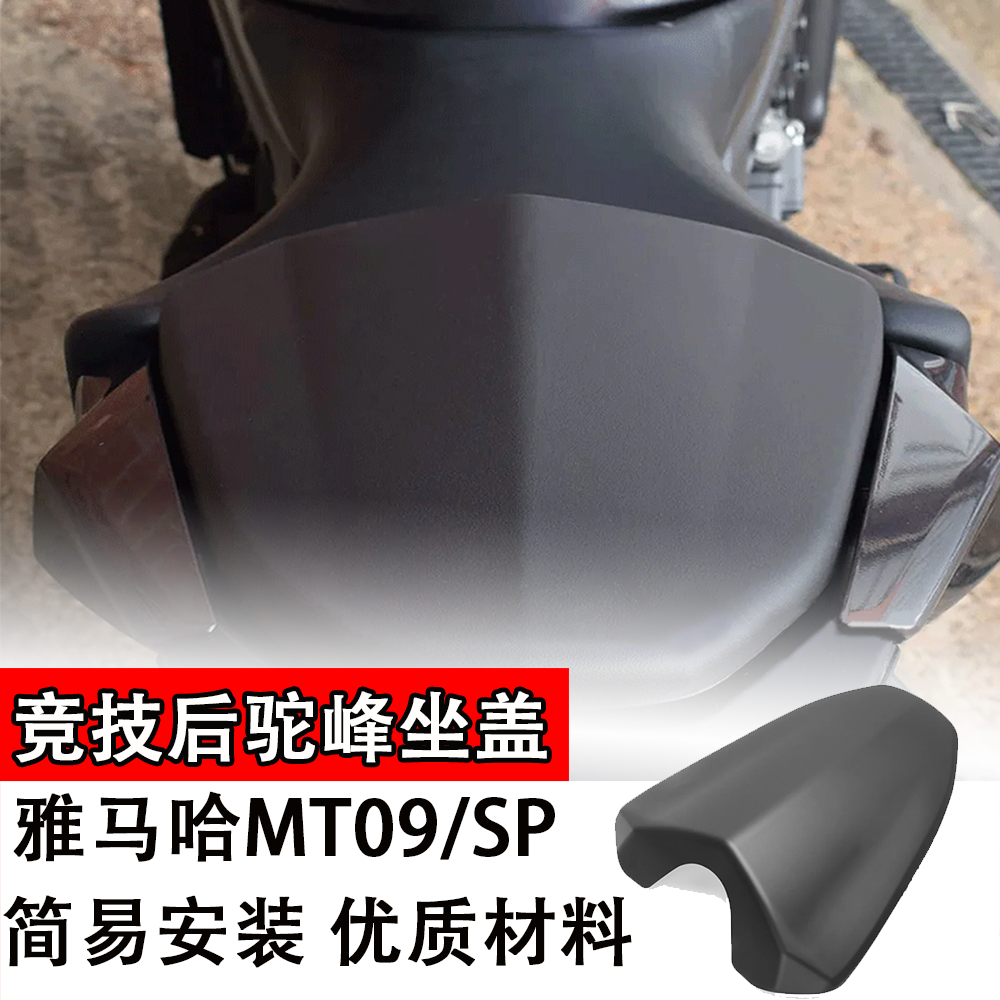 适用于雅马哈MT09/SP后驼峰坐垫盖改装配件碳纤维纹理摩托车用品