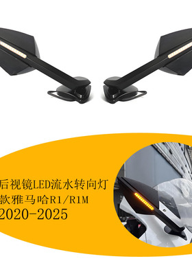 适用于20-25款雅马哈R1/R1M改装后视镜LED流水转向灯Daemon倒车镜
