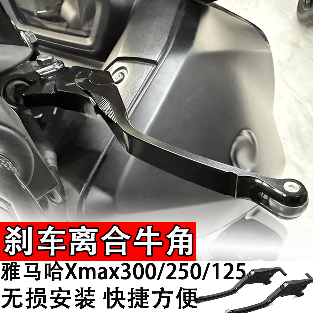 适用于雅马哈Xmax300/250/125改装刹车离合牛角手刹手柄拉杆车把