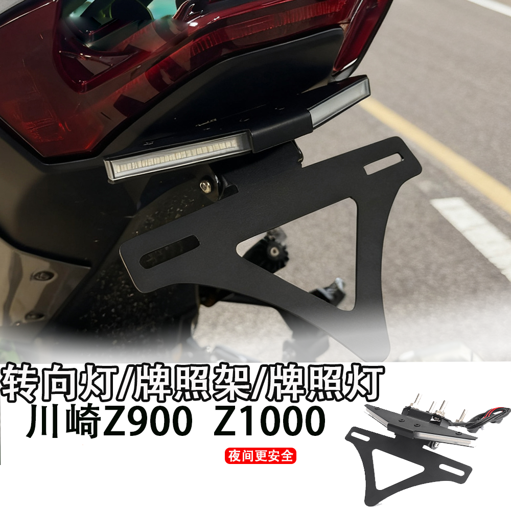 适用25款川崎Z900 Z1000改装短尾牌照架 车牌架转向灯一体牌照架