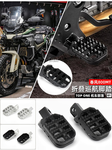 春风800MT脚踏板加宽大可调节