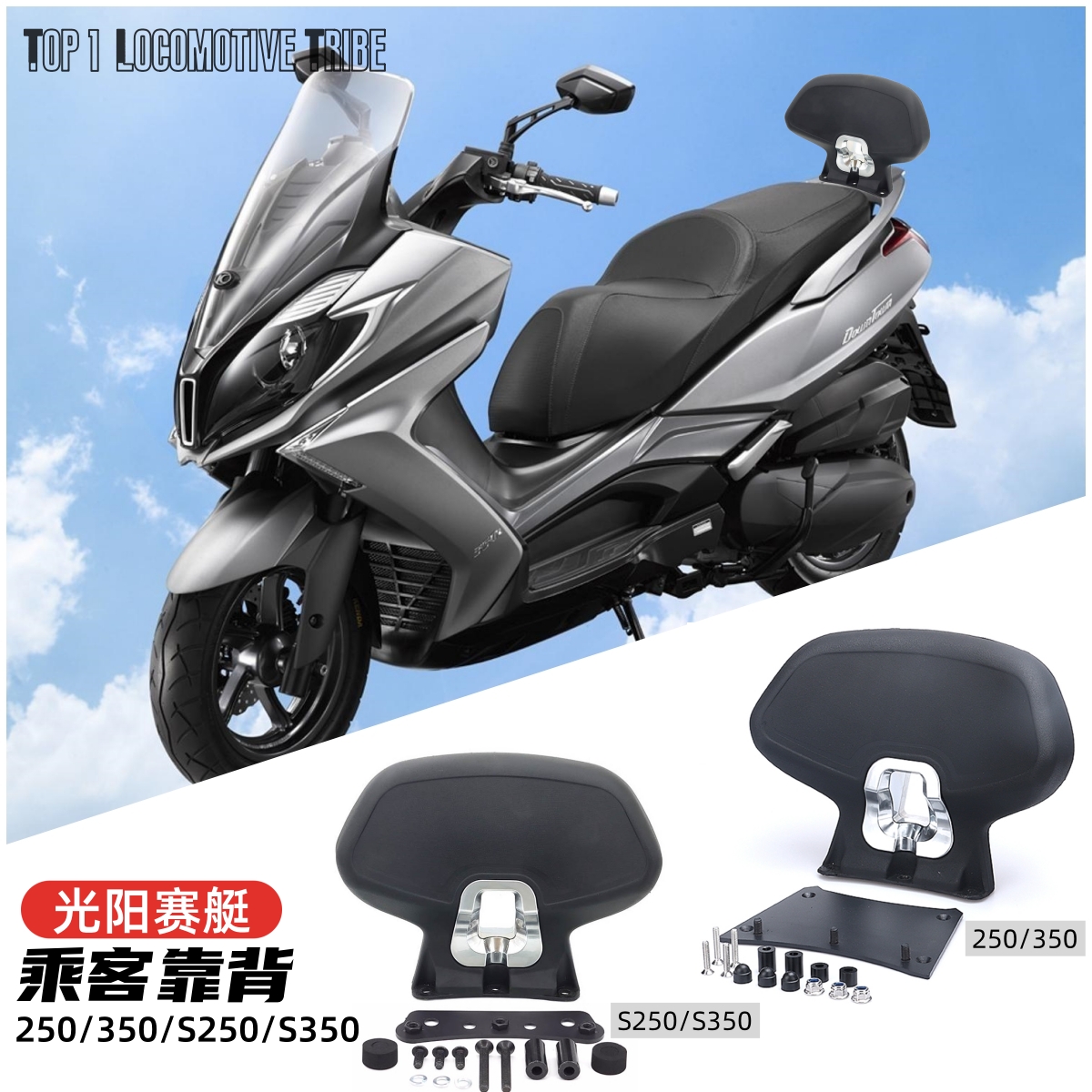 光阳赛艇250/350/S250S350后靠背