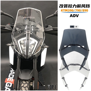 适用KTM390/790/890/ADV改装拉力挡风 ktm拉力赛前风挡 加高加长