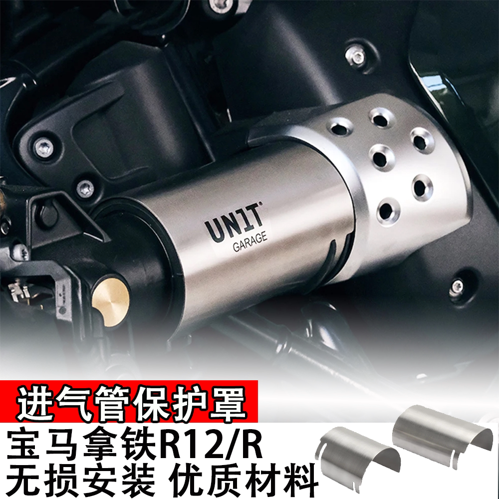 适用BMW宝马拿铁R12/R 摩托车进气管装饰保护罩NINET2024改装配件