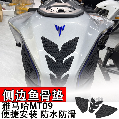 适用摩托车MT09雅马哈油箱侧边鱼骨垫橡胶防滑防水防晒保护垫