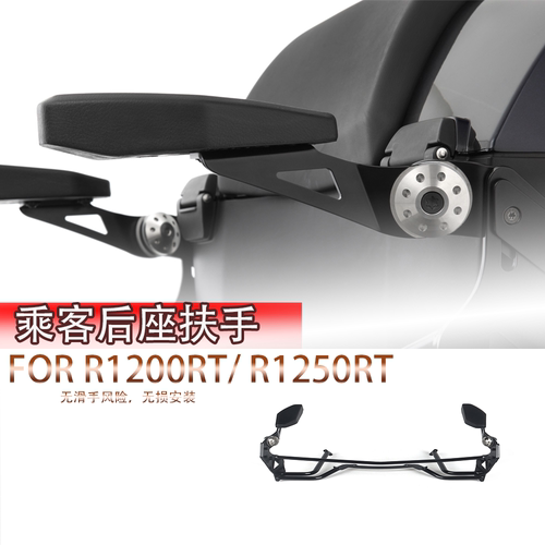 适用宝马R1200RT R1250RT改装乘客扶手 可调后排扶手铝合金