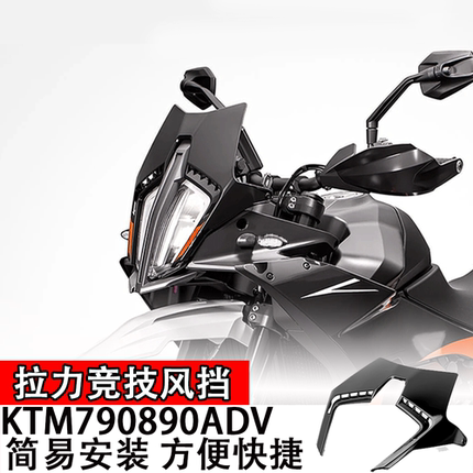 适用2024款KTM790890ADV前挡风专用拉力竞技风挡玻璃越野赛导流板