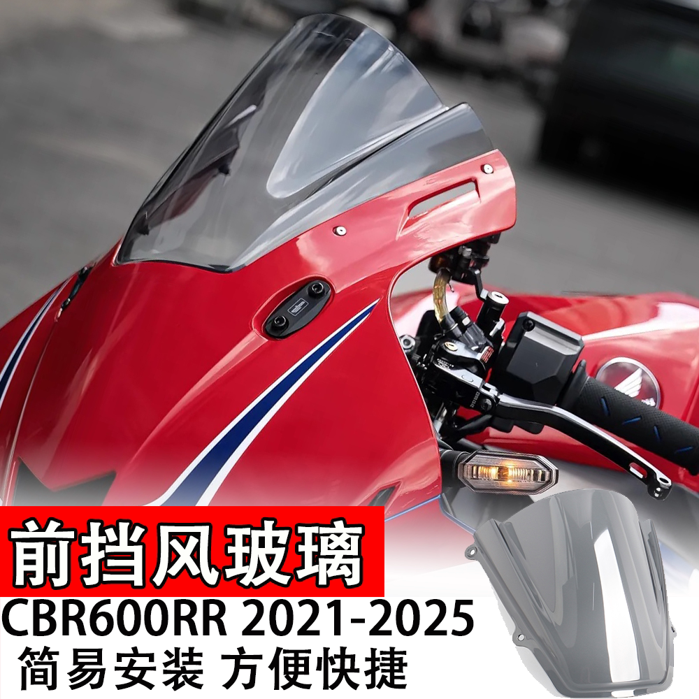 适用于CBR600RR 2021-2025款前挡风玻璃专用骑行稳定性改装配件