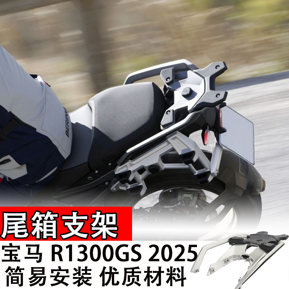 摩托车改装配件适用宝马 R1300GS 2025新款 尾箱支架货架行李架