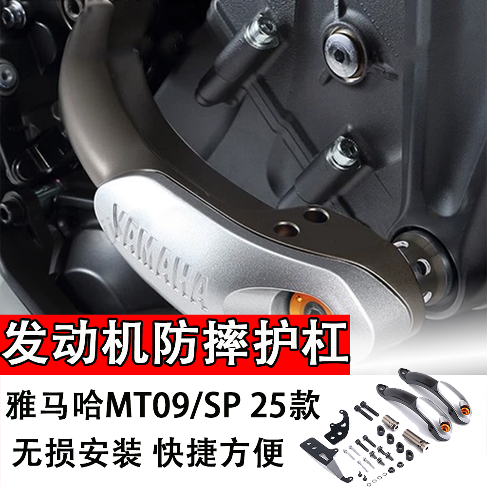 适用YAMAHA雅马哈MT09/SP25款原厂发动机防摔护杠摩托车改装配件