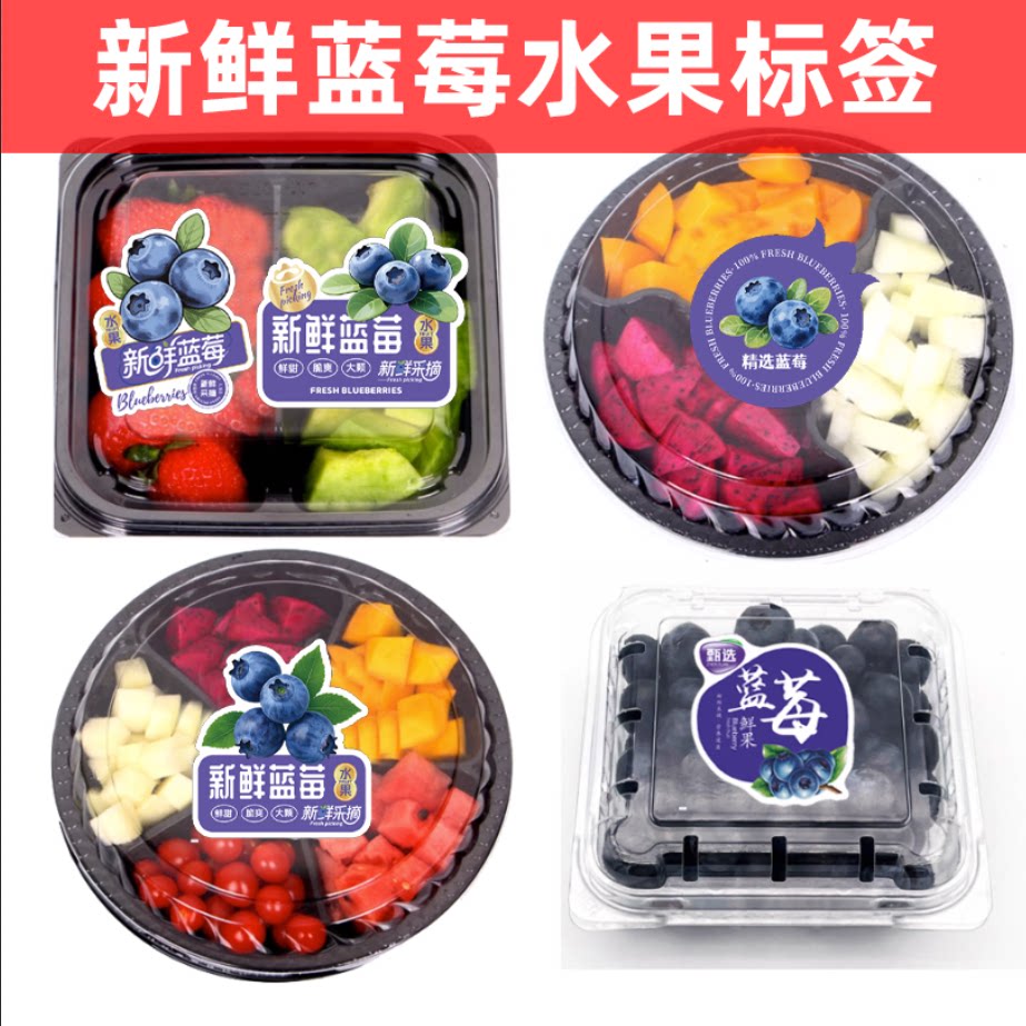 水果盒精选蓝莓新鲜蓝莓标签保鲜膜标签不干胶贴纸支持定制