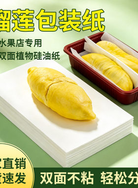 榴莲肉隔离防水不粘硅油纸