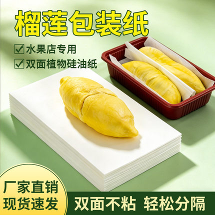 榴莲肉隔离防水油膜纸分包装纸一次性不粘分装纸手垫纸硅油纸