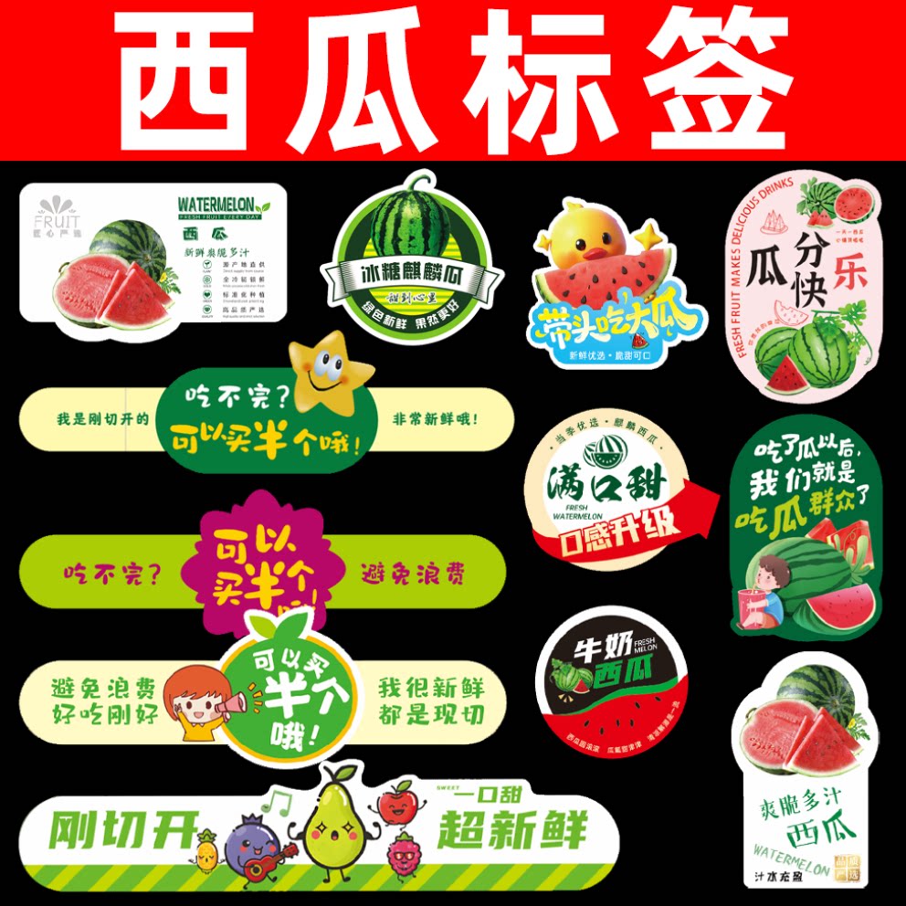 西瓜标签贴纸打包盒标外卖标签买半个避免浪费标语果切标表情贴标