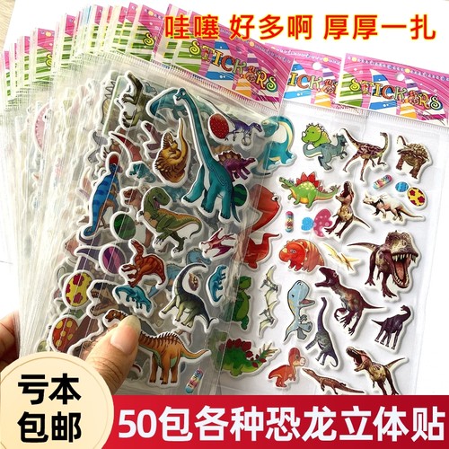 恐龙贴纸男孩儿童3d立体贴贴画霸王龙动物小学生奖励粘贴宝宝帖纸