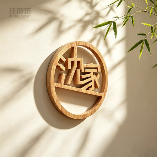 圆形镂空立体字姓氏木牌定制