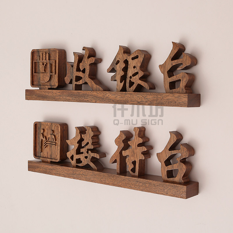 新款店铺前台实木收银接待台牌客栈木质提示桌牌姓名台签木字定制