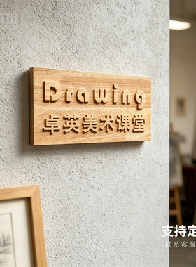 美术画室原木门牌培训机构挂牌