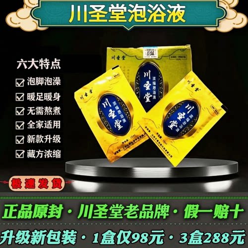 川圣堂泡浴液逐寒发汗泡脚浴全身