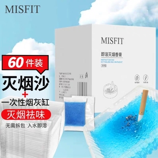 室内烟灰清洁剂车内除烟味异味空气净化香膏 MISFIT即溶灭烟沙套装