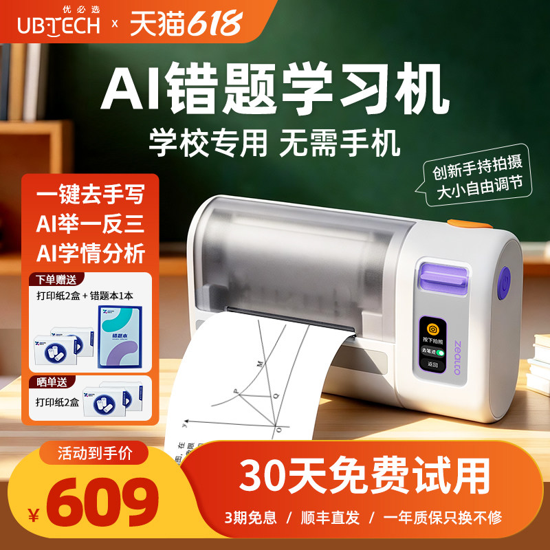 优必选AI错题学习机打印机小学初高中生专用无需手机错题整理提分神器免手抄可拍照便携式迷你高清举一反三