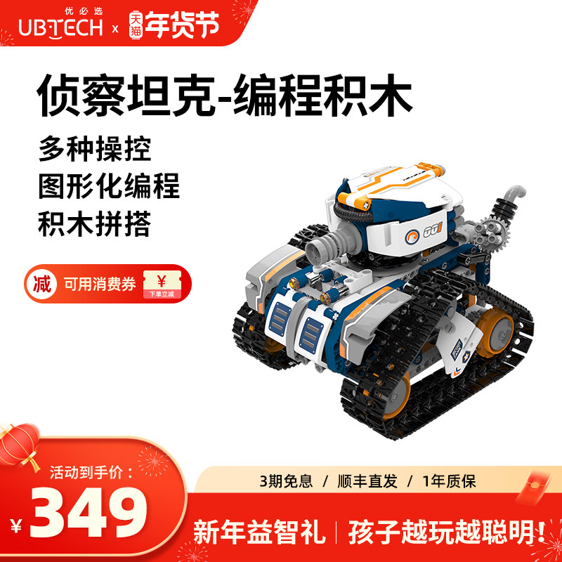 【儿童礼物】优必选编程机器人AI玩具积木儿童益智拼装玩具坦克智能机器人科教遥控玩具6-12岁男女孩生日礼物,智能设备,智能机器人,淘宝优惠券,粉丝福利购,淘宝优惠卷