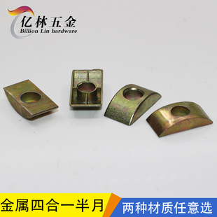 四合一半月牙 锌合金半月半圆垫片 铁半月形螺母 大班台连接件M8