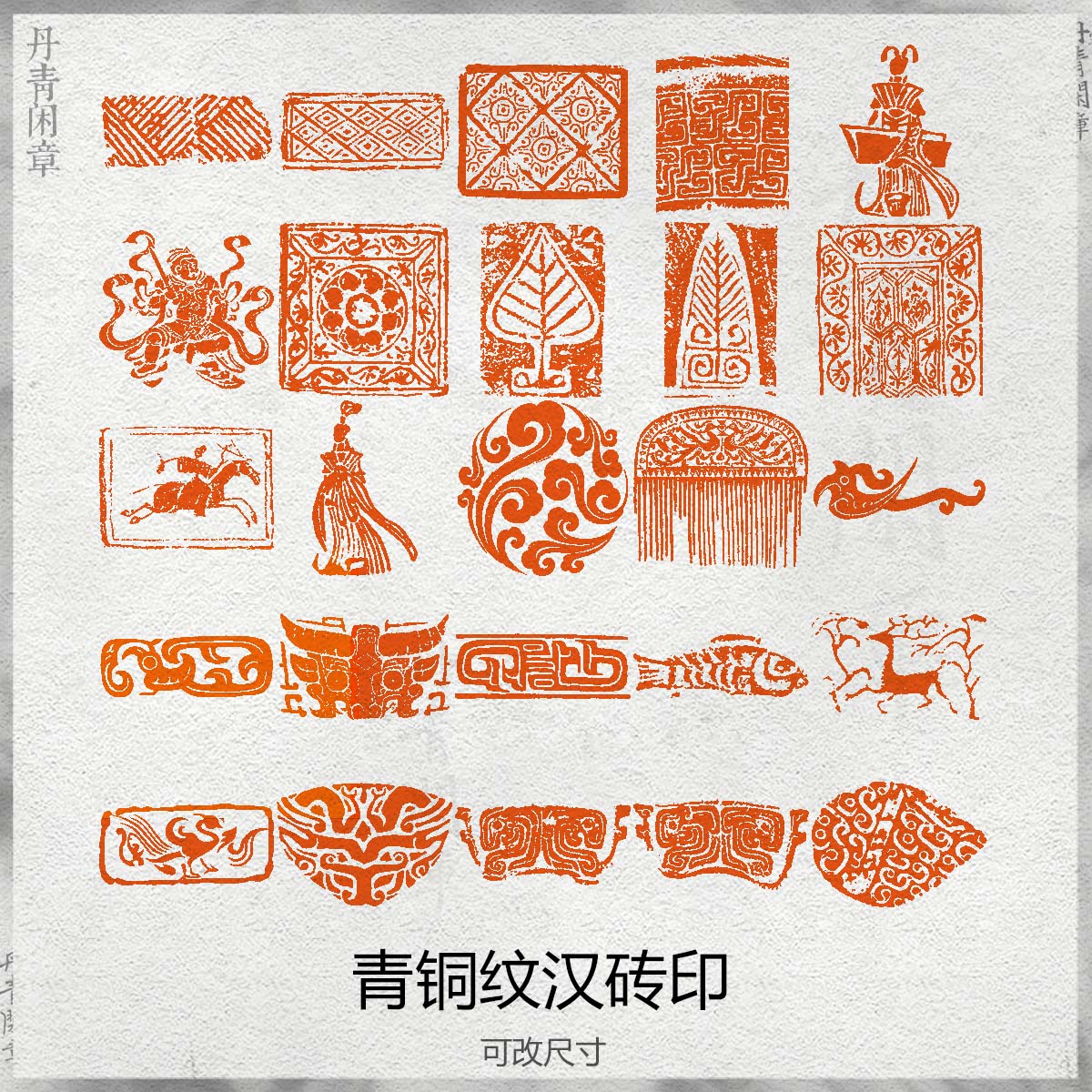 青铜纹汉砖印闲章书法成品硬笔引首章姓名定制非手工小楷压角章