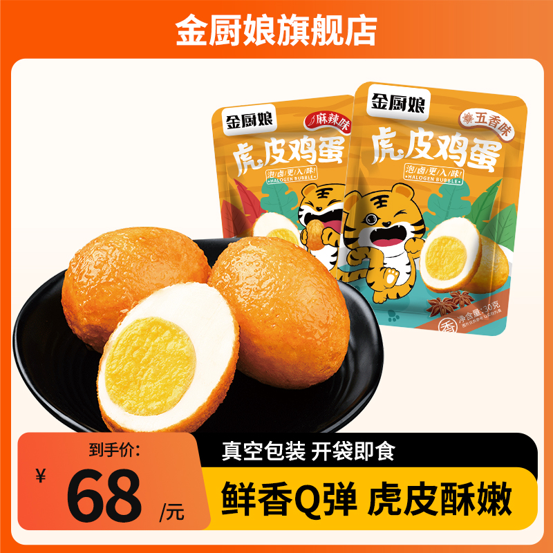 金厨娘虎皮鸡蛋30g*8包茶叶蛋卤鸡蛋类零食早餐卤蛋真空独立包装