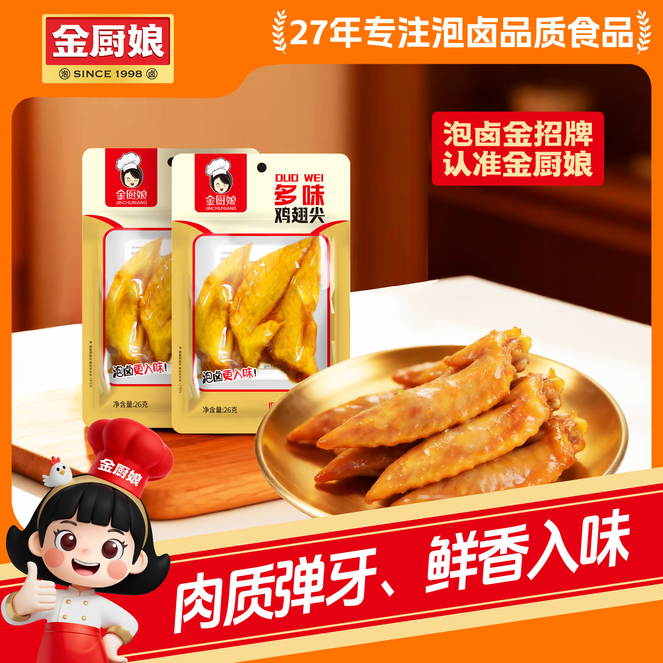 金厨娘多味鸡尖26g*25包邮卤味熟食休闲小吃零食真空辣味鸡翅尖