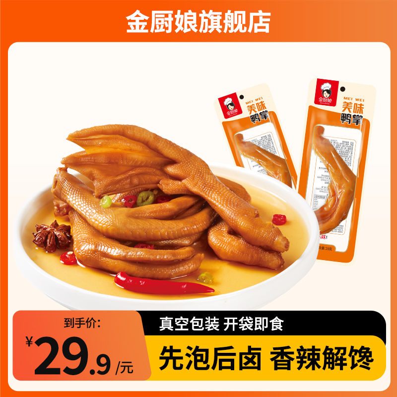金厨娘28g*20包办公室休闲鸭掌