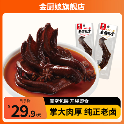 鸭掌卤味掌大肉厚有嚼劲老卤