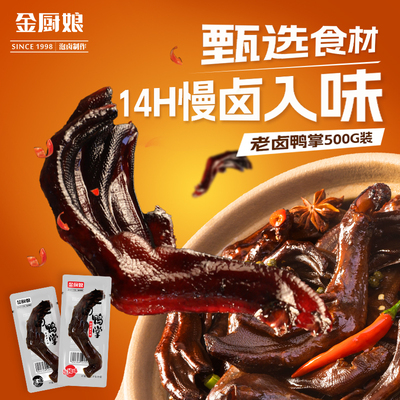 金厨娘老卤鸭掌混合组合