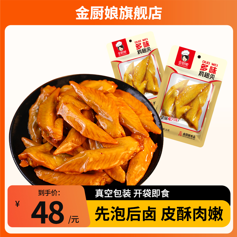 金厨娘多味鸡尖26g*25包邮卤味熟食休闲小吃零食真空辣味鸡翅尖