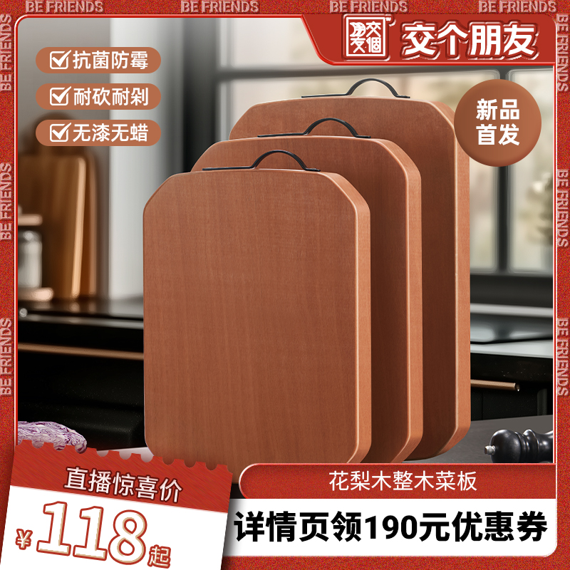 【交个朋友】悦味花梨木菜板抗菌防霉切菜板食品级实木