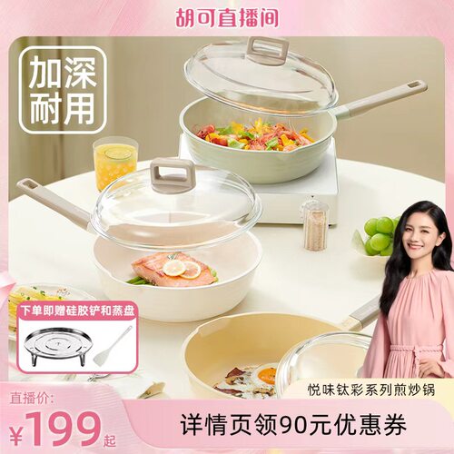 【胡可直播间】悦味钛彩系列煎炒锅平底不粘锅电磁炉燃气灶通用