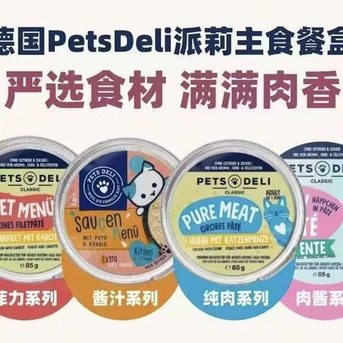 德国petsdeli猫咪主食餐盒pd餐盒主食猫罐头湿粮85g