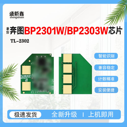 适用奔图TL-2302H硒鼓芯片BP2301W鼓芯片BM2301W/BP2303W/BP2302W