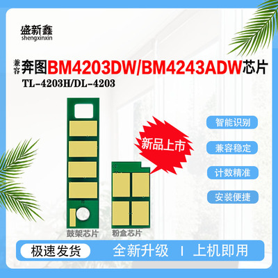 兼容奔图TL-4203粉盒芯片DL-4203