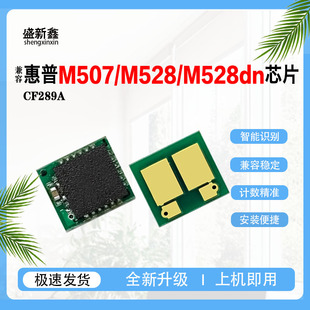 兼容惠普CF289A硒鼓芯片CF289X墨粉盒芯片M507 碳粉 M528硒鼓芯片