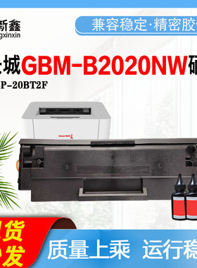 适用长城GBM-B2020NW硒鼓 GBP-20BT2F粉盒 M2020 M2300NW鼓架墨盒