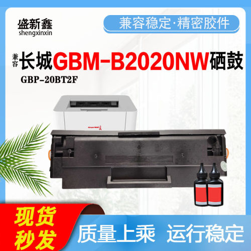 适用长城GBM-B2020NW硒鼓 GBP-20BT2F粉盒 M2020 M2300NW鼓架墨盒