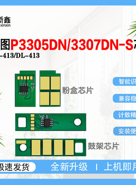 适用奔图TL-413粉盒芯片DL-413鼓架P3305DN M7105DN碳粉计数芯片