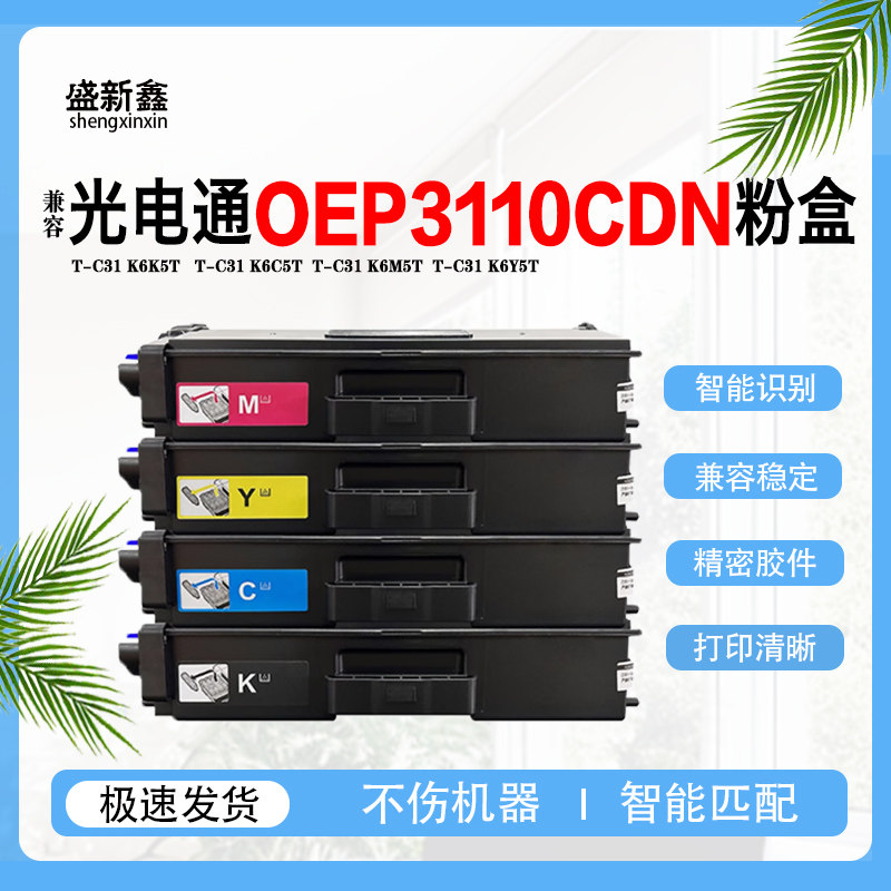 兼容光电通OEP3110CDN粉盒 T-C31 K6K5T粉盒OEP3112CDN彩色碳粉盒