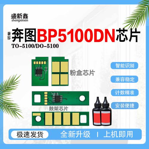 适用BP5100粉盒硒鼓鼓架芯片
