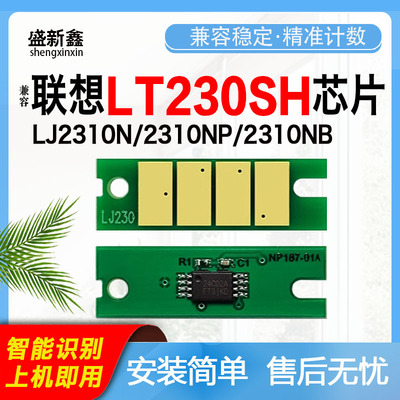 适用联想LT230SH粉盒芯片LJ2310N