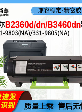 兼容戴尔B2360d粉盒B3460dn鼓架B3465dn粉仓B3465dn硒鼓 331-9803