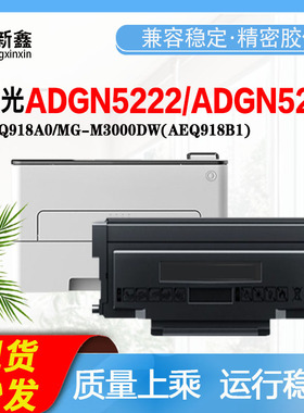 适用晨光ADGN5222粉盒ADGN5221鼓架AEQ918A0/MGM3000DW打印机硒鼓